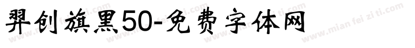 羿创旗黑50字体转换