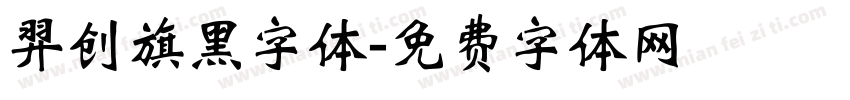 羿创旗黑字体字体转换