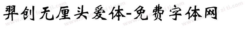 羿创无厘头爱体字体转换