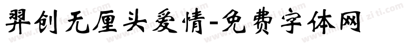 羿创无厘头爱情字体转换