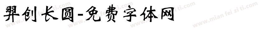 羿创长圆字体转换