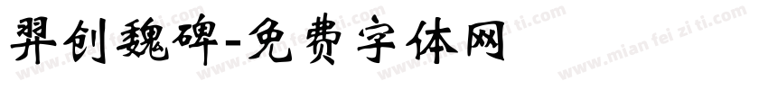 羿创魏碑字体转换