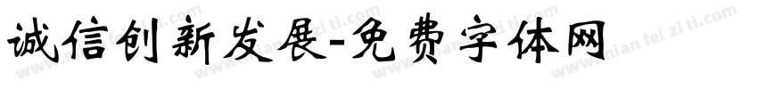 诚信创新发展字体转换