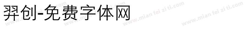 羿创字体转换