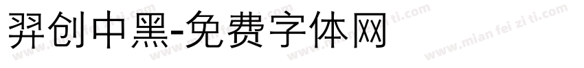 羿创中黑字体转换