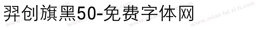 羿创旗黑50字体转换