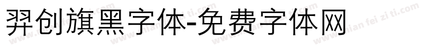 羿创旗黑字体字体转换
