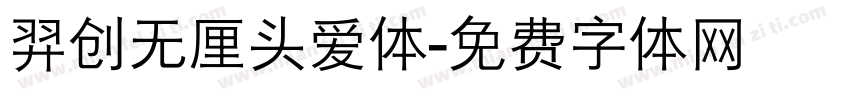 羿创无厘头爱体字体转换