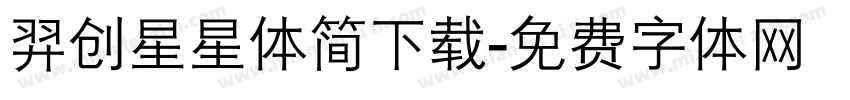羿创星星体简下载字体转换
