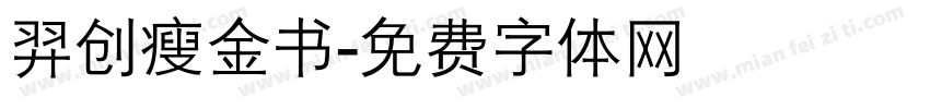 羿创瘦金书字体转换