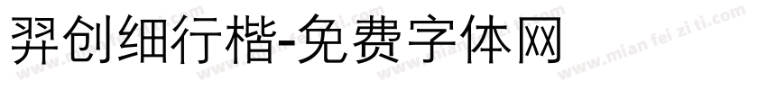 羿创细行楷字体转换