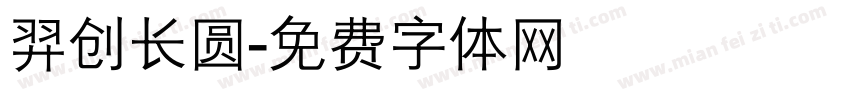 羿创长圆字体转换
