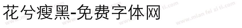 花兮瘦黑字体转换