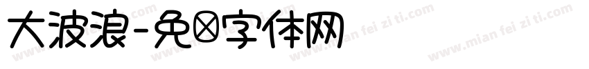 大波浪字体转换