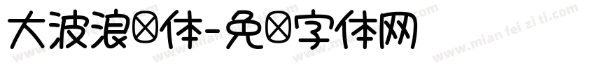 大波浪圆体字体转换