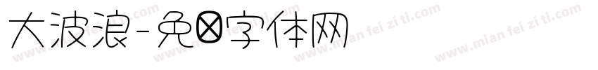 大波浪字体转换