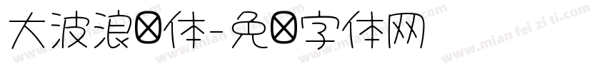 大波浪圆体字体转换