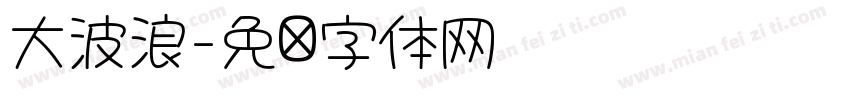 大波浪字体转换