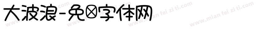 大波浪字体转换