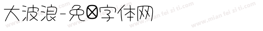大波浪字体转换