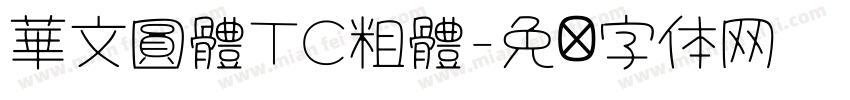 華文圓體TC粗體字体转换