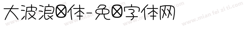 大波浪圆体字体转换