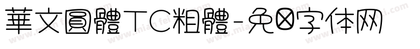 華文圓體TC粗體字体转换