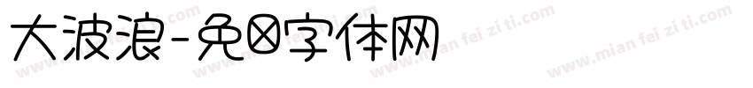 大波浪字体转换