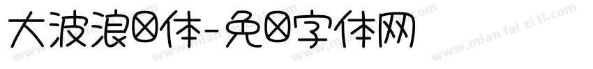 大波浪圆体字体转换