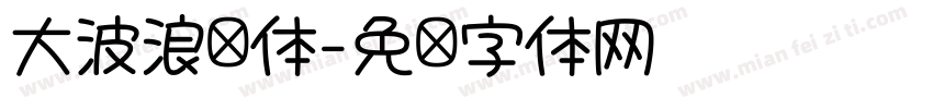 大波浪圆体字体转换