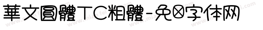 華文圓體TC粗體字体转换
