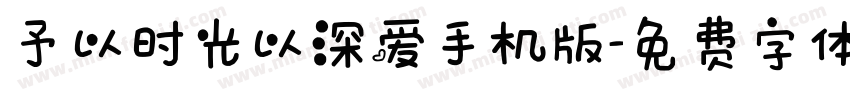 予以时光以深爱手机版字体转换