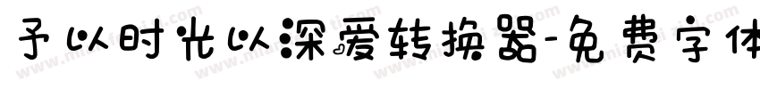 予以时光以深爱转换器字体转换