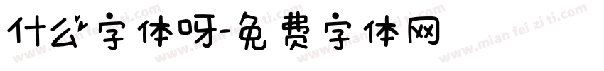 什么字体呀字体转换