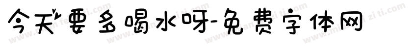 今天要多喝水呀字体转换