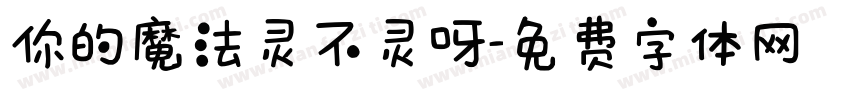 你的魔法灵不灵呀字体转换