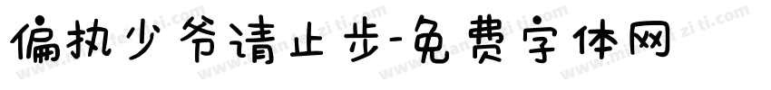 偏执少爷请止步字体转换