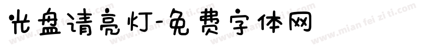 光盘请亮灯字体转换