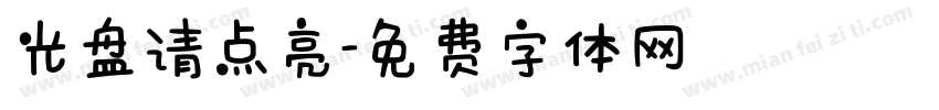 光盘请点亮字体转换