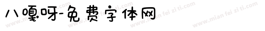 八嘎呀字体转换