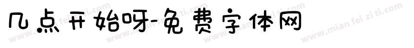 几点开始呀字体转换