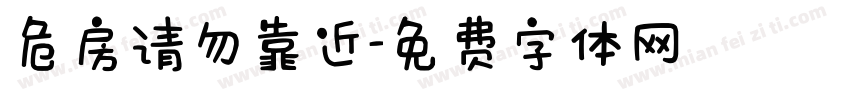 危房请勿靠近字体转换
