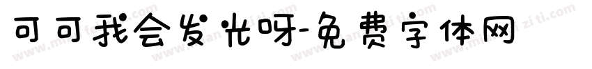 可可我会发光呀字体转换