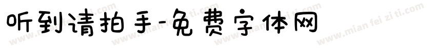 听到请拍手字体转换