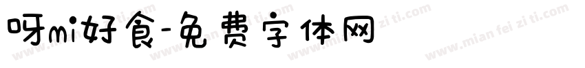 呀mi好食字体转换