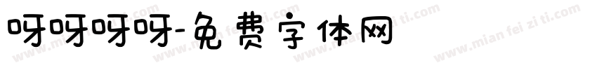 呀呀呀呀字体转换