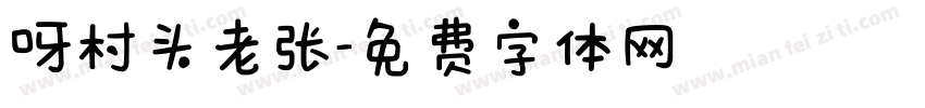 呀村头老张字体转换
