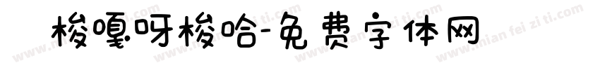 唵梭嘎呀梭哈字体转换
