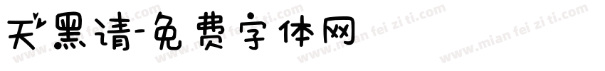 天黑请字体转换