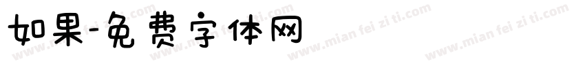 如果字体转换